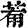 《康熙字典》