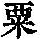 《康熙字典》