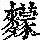 《康熙字典》