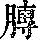 《康熙字典》