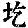 《康熙字典》