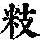 《康熙字典》