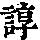 《康熙字典》
