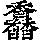 《康熙字典》