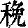 《康熙字典》