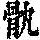 《康熙字典》