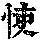 《康熙字典》