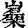 《康熙字典》