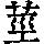 《康熙字典》