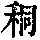 《康熙字典》