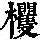 《康熙字典》