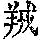 《康熙字典》