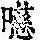 《康熙字典》