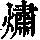 《康熙字典》