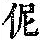 《康熙字典》