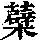 《康熙字典》