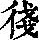 《康熙字典》