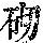 《康熙字典》