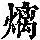 《康熙字典》