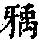《康熙字典》