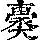 《康熙字典》