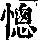 《康熙字典》