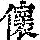 《康熙字典》