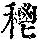 《康熙字典》