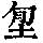 《康熙字典》