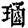 《康熙字典》