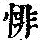 《康熙字典》