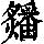 《康熙字典》