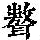 《康熙字典》