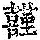 《康熙字典》