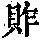 《康熙字典》