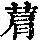 《康熙字典》