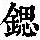 《康熙字典》