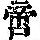 《康熙字典》