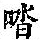 《康熙字典》