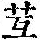 《康熙字典》