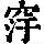 《康熙字典》