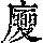 《康熙字典》