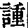 《康熙字典》