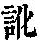 《康熙字典》
