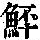 《康熙字典》