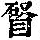 《康熙字典》