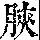《康熙字典》