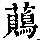《康熙字典》