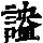 《康熙字典》