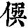 《康熙字典》